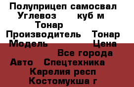 Полуприцеп самосвал (Углевоз), 45 куб.м., Тонар 952341 › Производитель ­ Тонар › Модель ­ 952 341 › Цена ­ 2 390 000 - Все города Авто » Спецтехника   . Карелия респ.,Костомукша г.